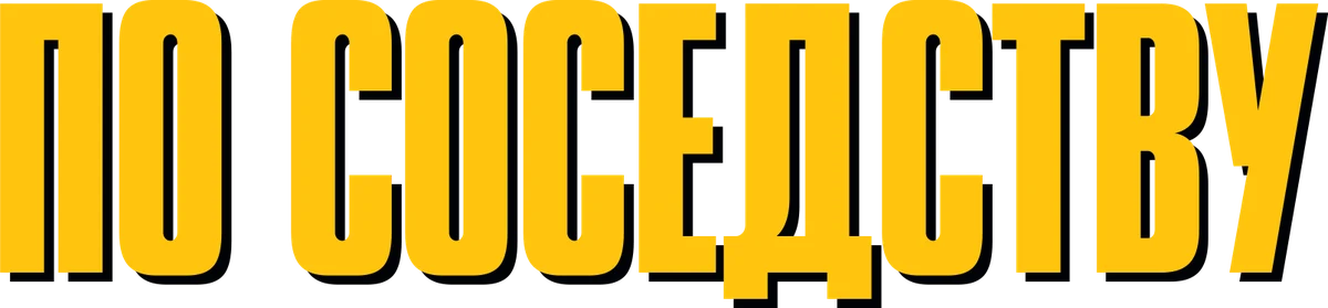 По соседству (2021)