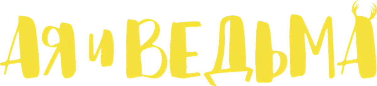 Ая и ведьма (2020)