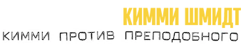 Несгибаемая Кимми Шмидт: Кимми против преподобного (2020)
