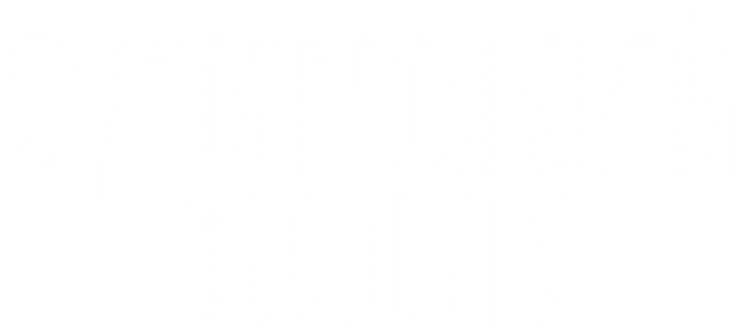 Одинокий волк (2021)