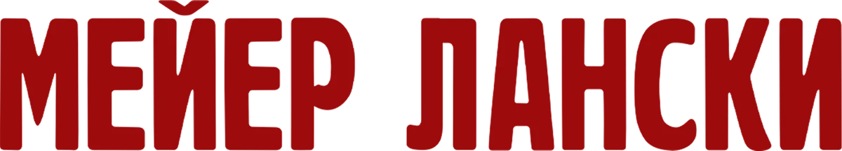 Мейер Лански (2021)