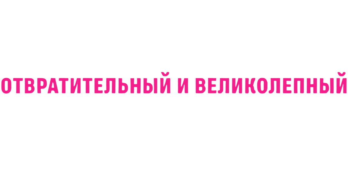 Хельмут Ньютон: Отвратительный и великолепный (2020)