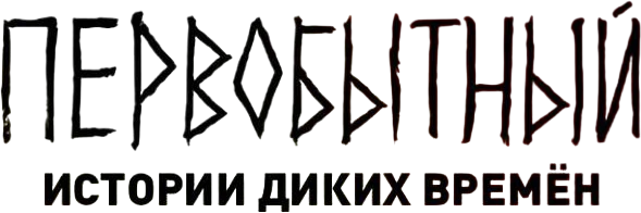 Первобытный: Истории диких времён (2019)