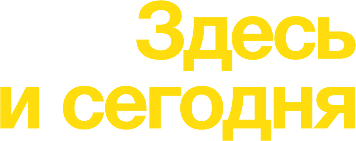 Здесь и сегодня (2021)