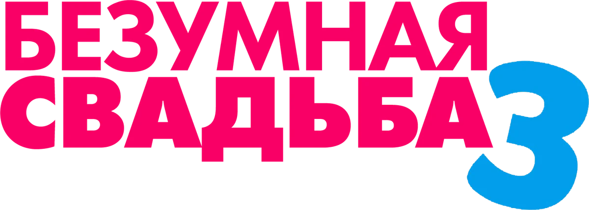Безумная свадьба 3 (2021)