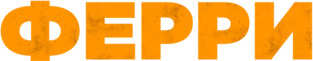 Ферри (2021)
