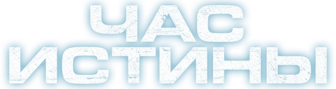 Час истины (2020)