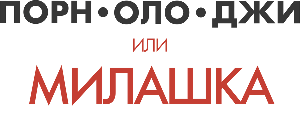 Милашка вроде тебя (2020)