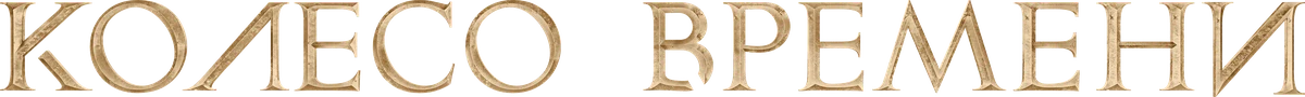 Колесо Времени (2021)