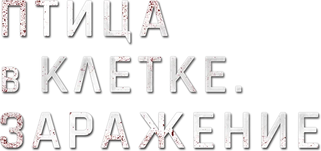 Птица в клетке. Заражение (2020)