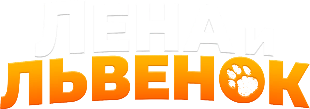 Лена и львёнок (2021)