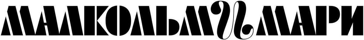 Малкольм и Мари (2021)