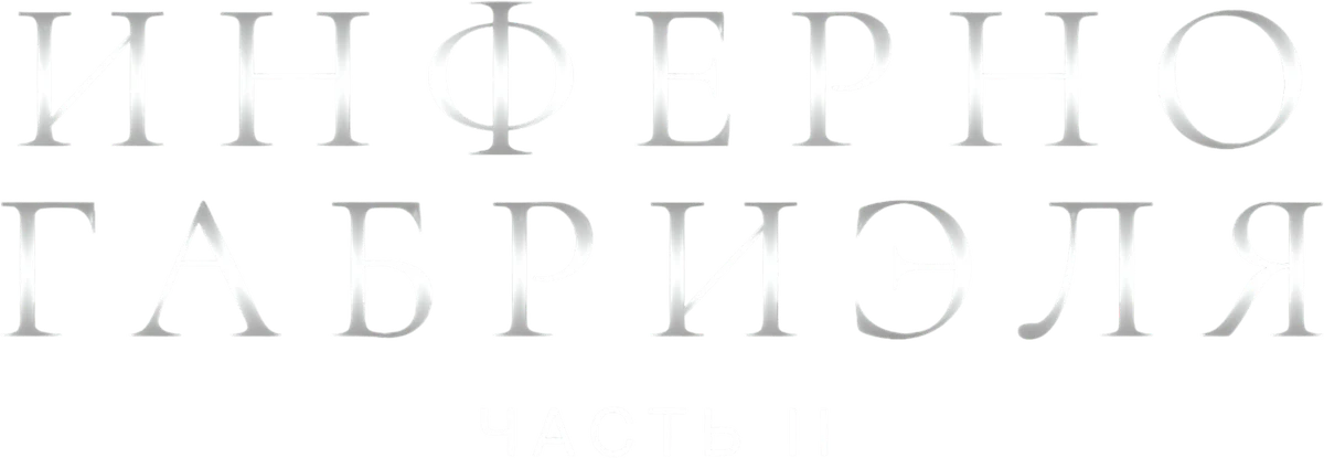 Инферно Габриэля 2 (2020)