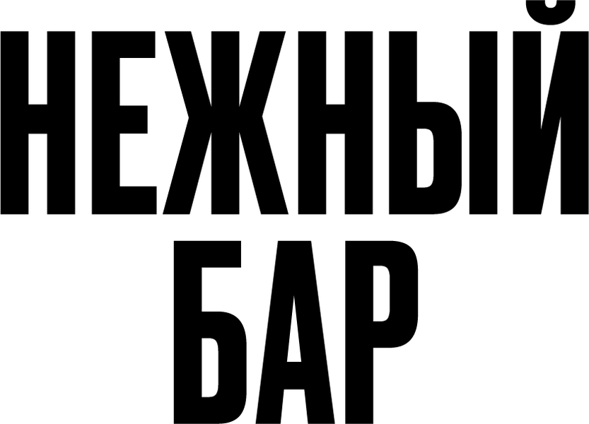 Нежный бар (2021)
