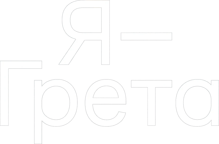 Я — Грета (2020)