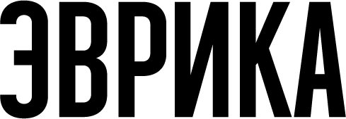 Эврика (2023)