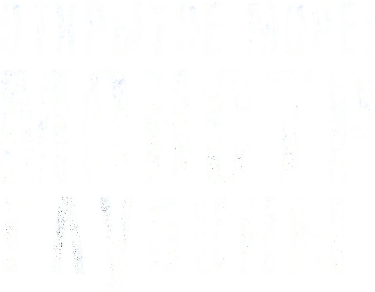 Открытое море: Монстр глубины (2022)
