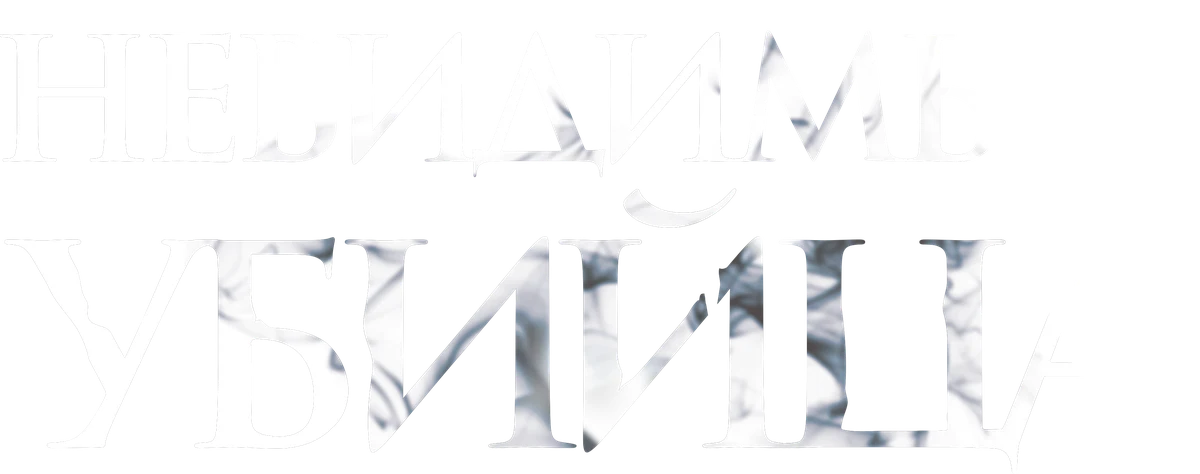 Невидимый убийца (2022)