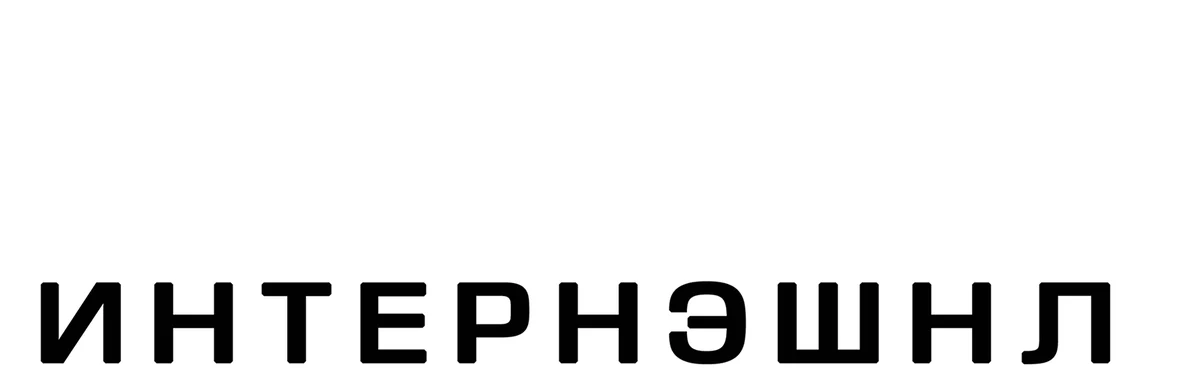 Кооперация 2: Интернэшнл (2022)