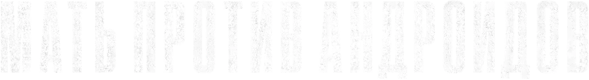 Мать против андроидов (2021)