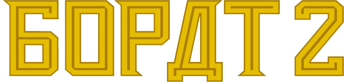 Борат 2 (2020)