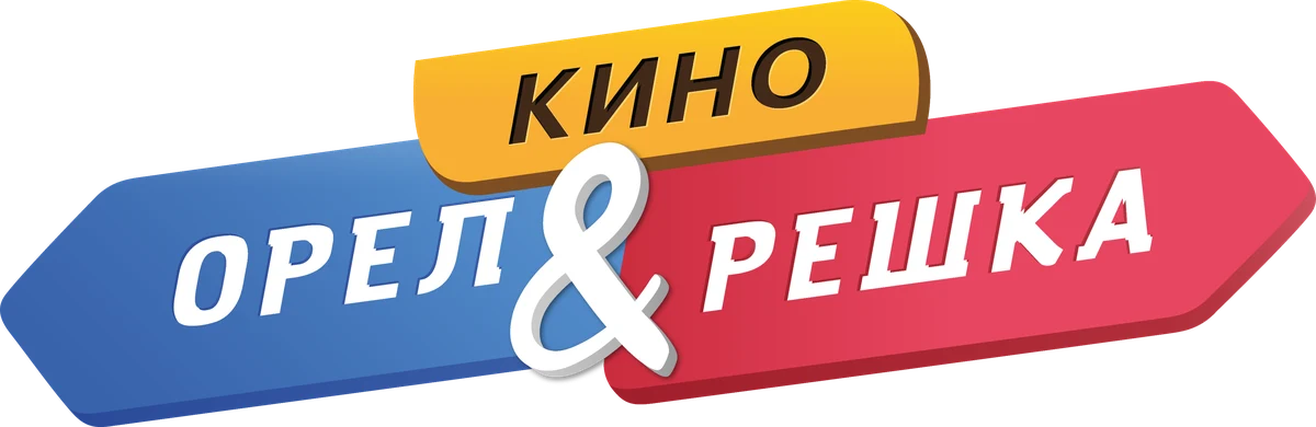 Орел и решка. Кино (2022)