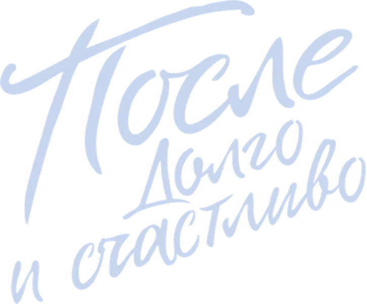 После. Долго и счастливо (2022)