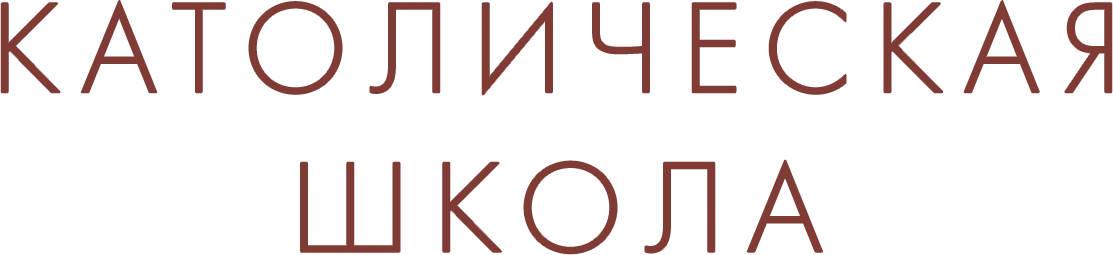 Католическая школа (2021)