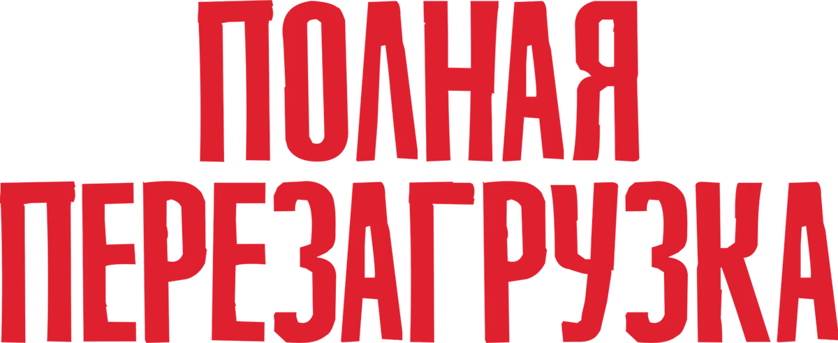 Полная перезагрузка (2020)