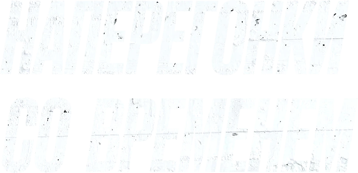 Наперегонки со временем (2020)