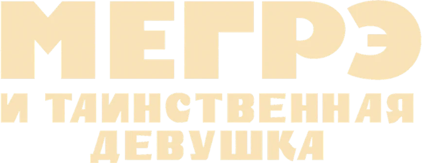 Мегрэ и таинственная девушка (2022)