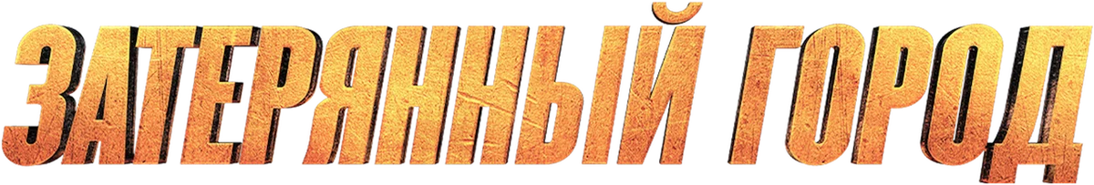 Затерянный город (2022)