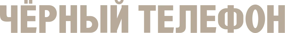 Чёрный телефон (2021)