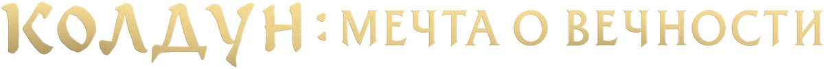 Колдун: мечта о вечности (2020)