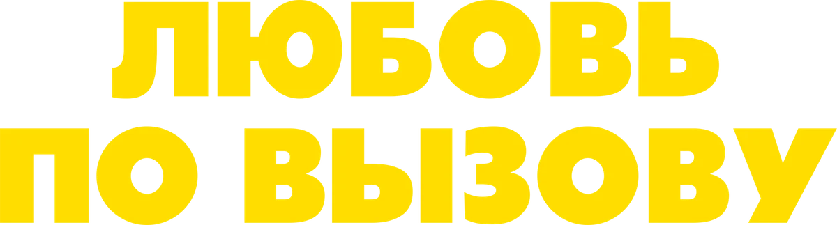 Любовь по вызову (2022)
