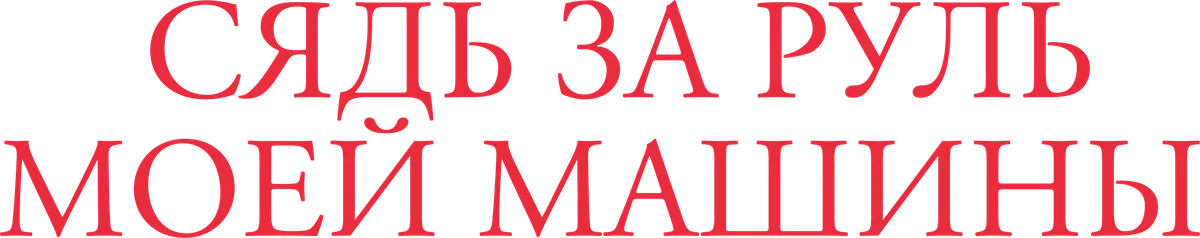 Сядь за руль моей машины (2021)