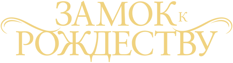 Замок к Рождеству (2021)