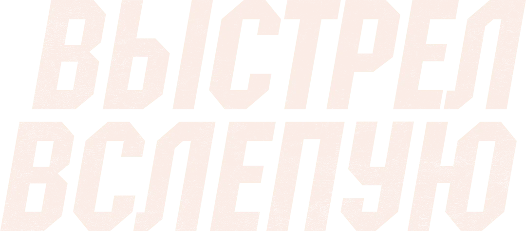 Выстрел вслепую (2020)
