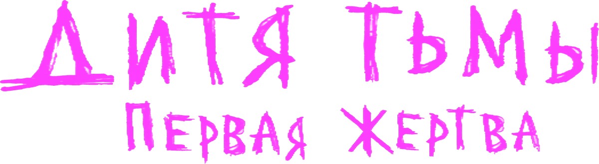 Дитя тьмы: первая жертва (2022)