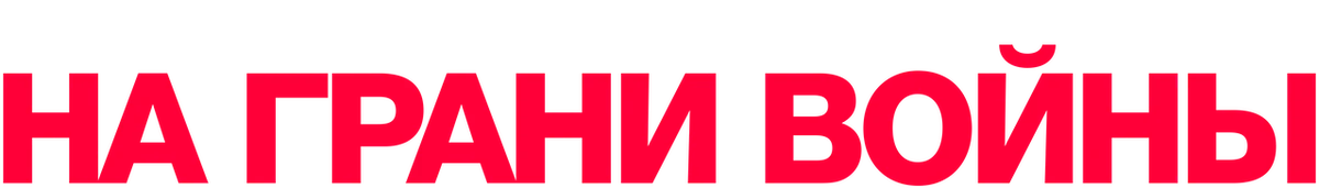 Мюнхен. На грани войны (2021)