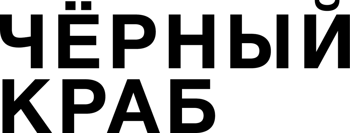 Чёрный краб (2022)