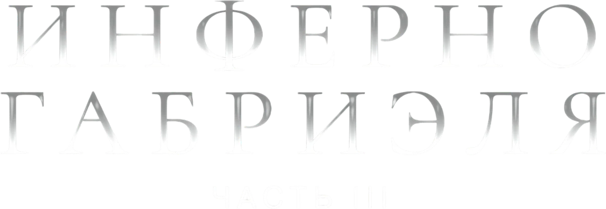 Инферно Габриэля 3 (2020)