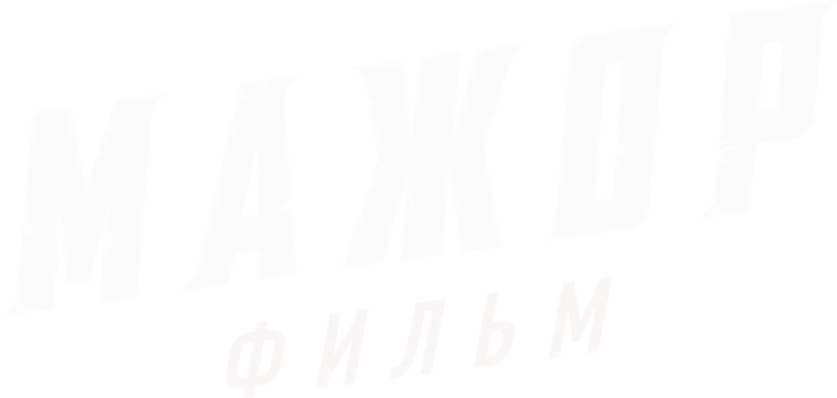 Мажор. Фильм (2021)