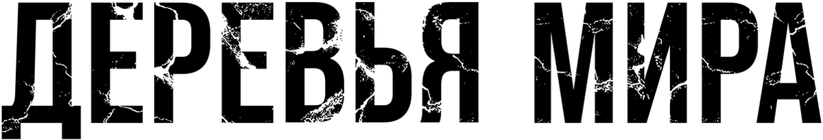 Деревья мира (2021)