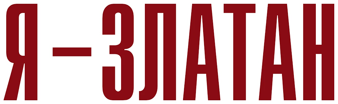 Я - Златан (2021)