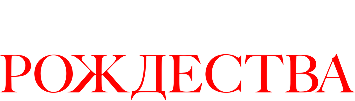 В преддверии Рождества (2020)