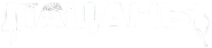 Пацаны (2019)