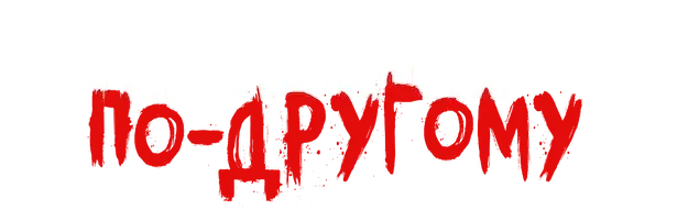 Мы не можем по-другому (2020)