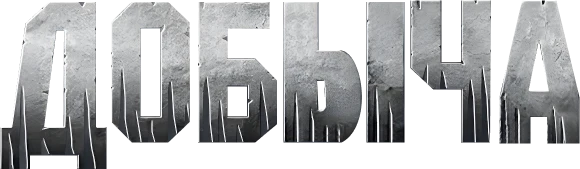 Добыча (2022)