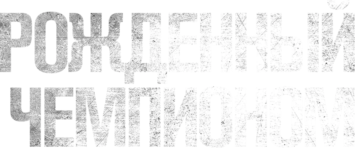 Рожденный чемпионом (2021)